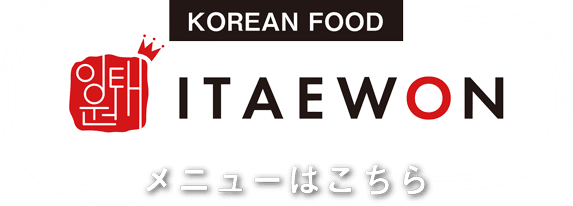 韓国料理専門店 ITAEWON メニューはこちら