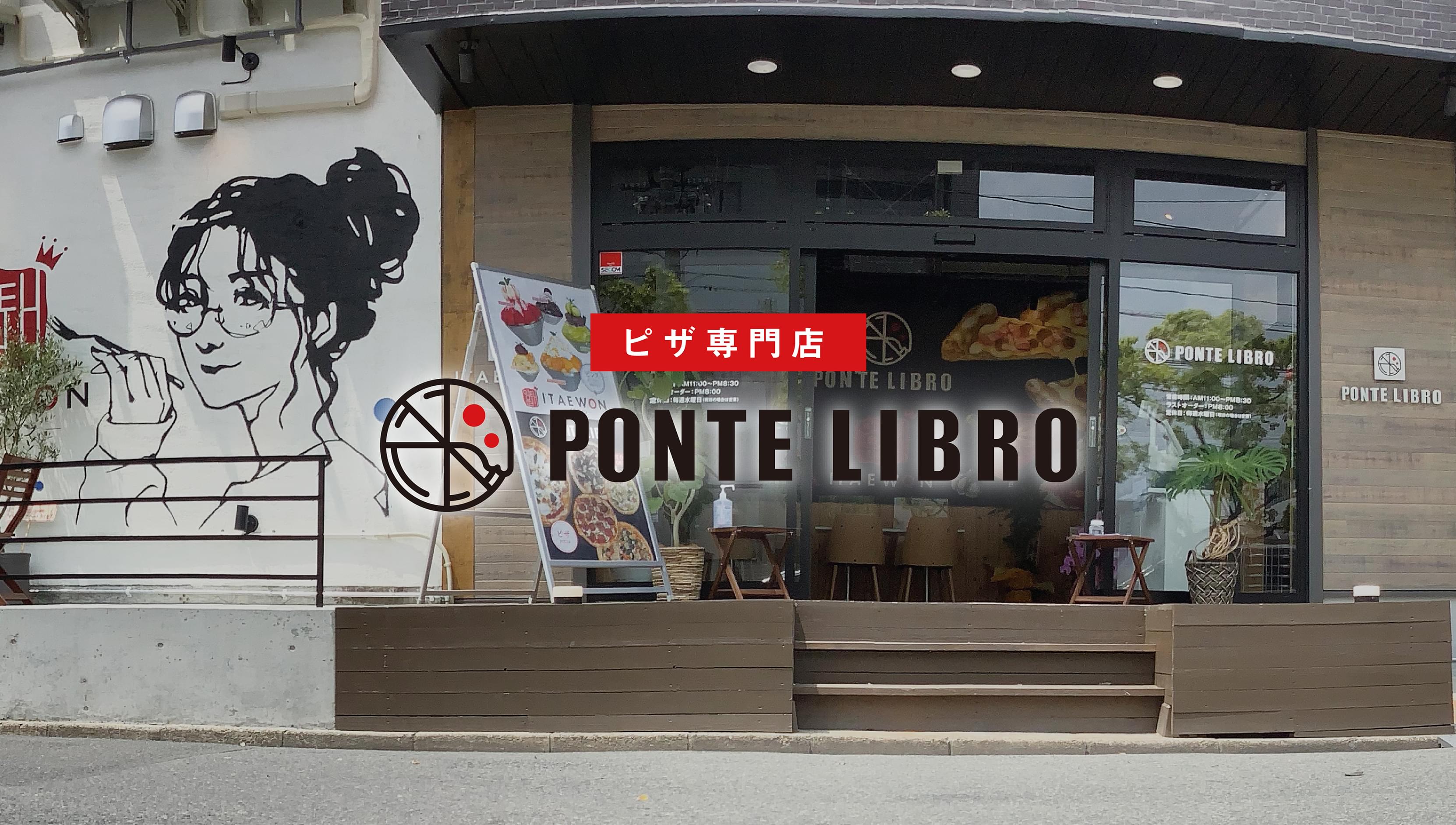 PONTE LIBRO 岡山県北長瀬にある本格ピザ専門店